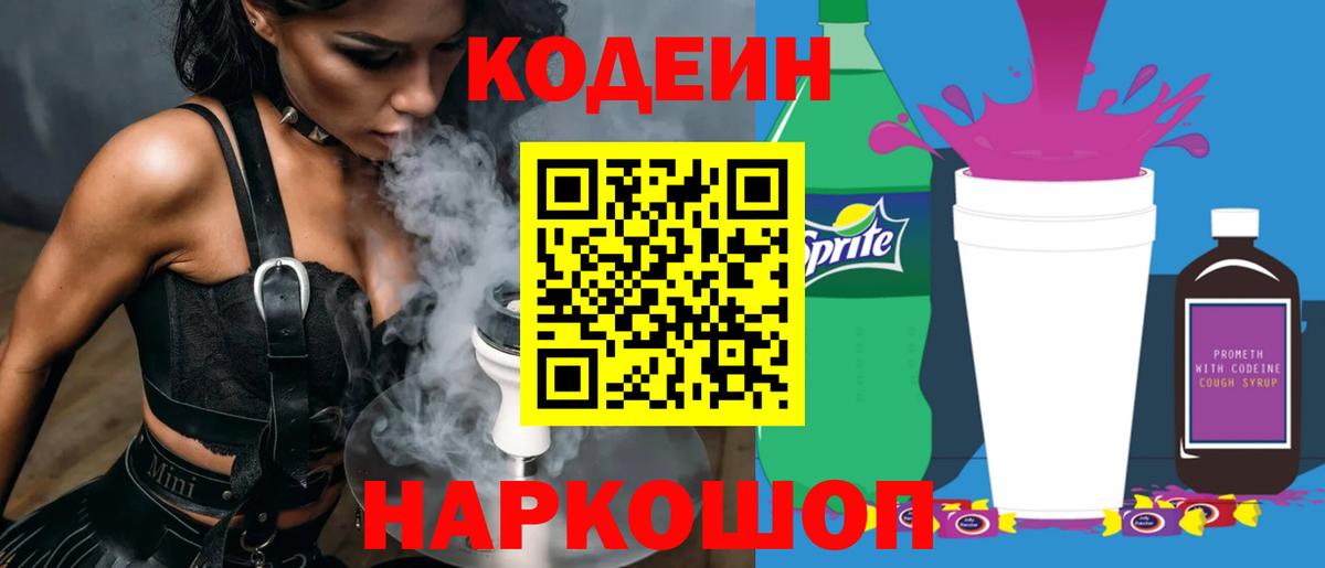Codein Purple Drank  Кодеиновый сироп Lean Purple Drank  Вход с VPN  Ессентуки 