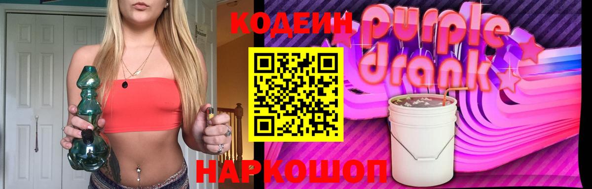 Кодеиновый сироп Lean Purple Drank Ессентуки